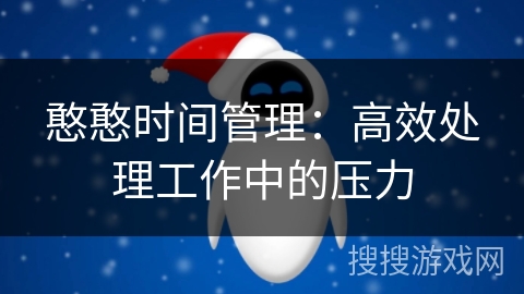 憨憨时间管理：高效处理工作中的压力