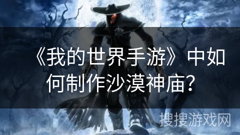 《我的世界手游》中如何制作沙漠神庙？