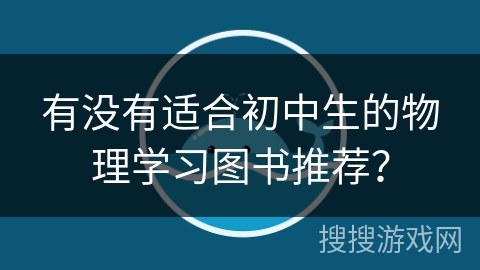 有没有适合初中生的物理学习图书推荐？