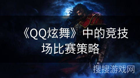 《QQ炫舞》中的竞技场比赛策略