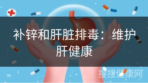 补锌和肝脏排毒：维护肝健康