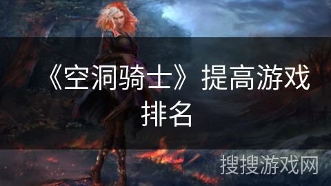 《空洞骑士》提高游戏排名