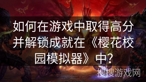 如何在游戏中取得高分并解锁成就在《樱花校园模拟器》中？