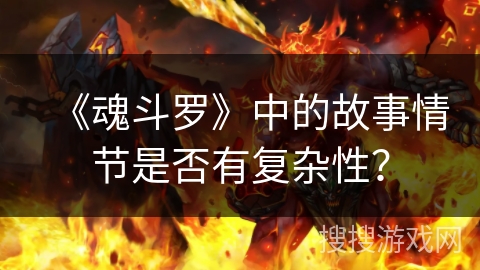 《魂斗罗》中的故事情节是否有复杂性？