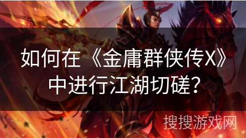 如何在《金庸群侠传X》中进行江湖切磋? 如何在《金庸群侠传X》中进行江湖切磋?