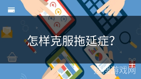 怎样克服拖延症？