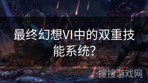 最终幻想VI中的双重技能系统？