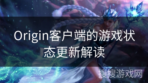 Origin客户端的游戏状态更新解读