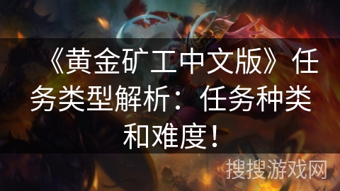 《黄金矿工中文版》任务类型解析:任务种类和难度! 《黄金矿工中文版》任务类型解析:任务种类和难度!