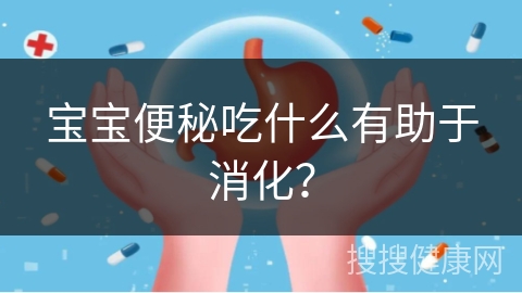 宝宝便秘吃什么有助于消化？