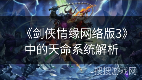 《剑侠情缘网络版3》中的天命系统解析