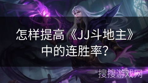 怎样提高《JJ斗地主》中的连胜率？