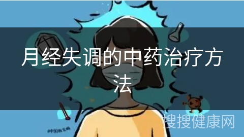 月经失调的中药治疗方法