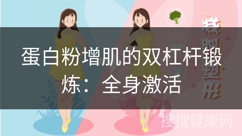 蛋白粉增肌的双杠杆锻炼：全身激活