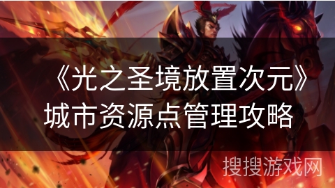 《光之圣境放置次元》城市资源点管理攻略