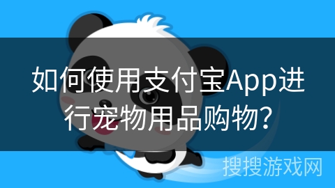 如何使用支付宝App进行宠物用品购物? 如何使用支付宝App进行宠物用品购物?
