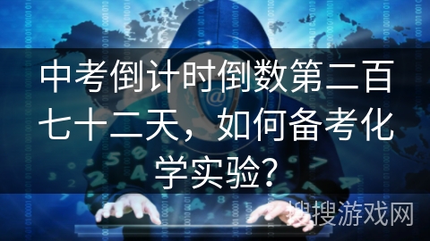 中考倒计时倒数第二百七十二天,如何备考化学实验? 中考倒计时倒数第二百七十二天,如何备考化学实验?