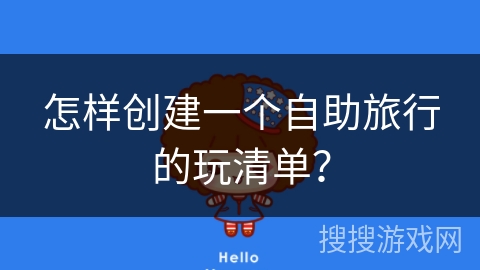 怎样创建一个自助旅行的玩清单？