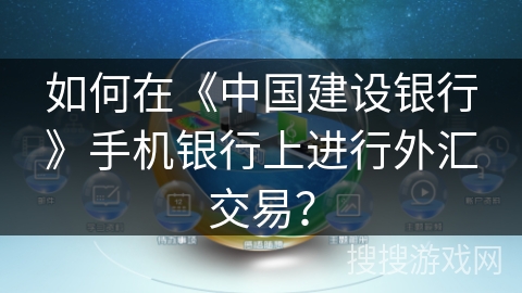 如何在《中国建设银行》手机银行上进行外汇交易？