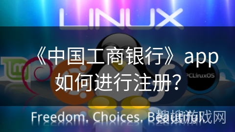《中国工商银行》app如何进行注册？