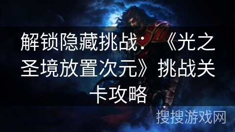 解锁隐藏挑战：《光之圣境放置次元》挑战关卡攻略