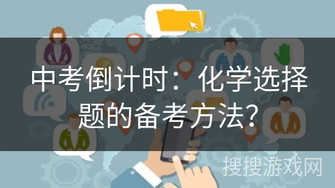 中考倒计时：化学选择题的备考方法？
