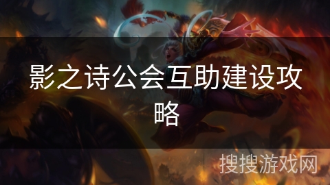 影之诗公会互助建设攻略