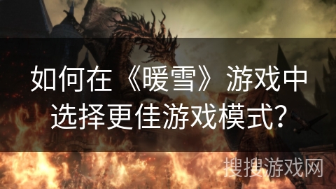 如何在《暖雪》游戏中选择更佳游戏模式？