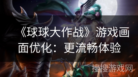 《球球大作战》游戏画面优化：更流畅体验