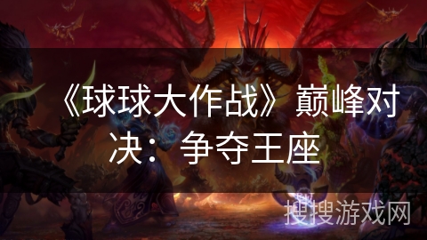 《球球大作战》巅峰对决：争夺王座