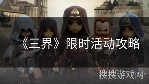 《三界》限时活动攻略