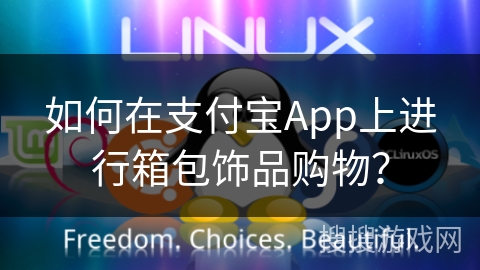如何在支付宝App上进行箱包饰品购物？