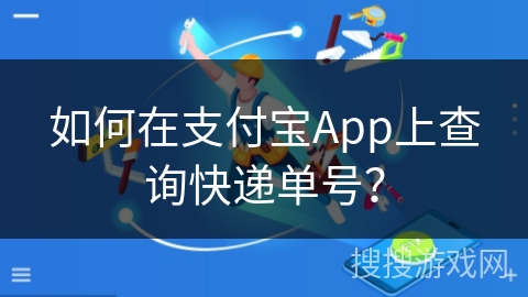 如何在支付宝App上查询快递单号？