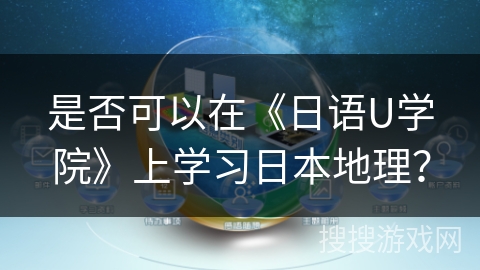是否可以在《日语U学院》上学习日本地理? 是否可以在《日语U学院》上学习日本地理?
