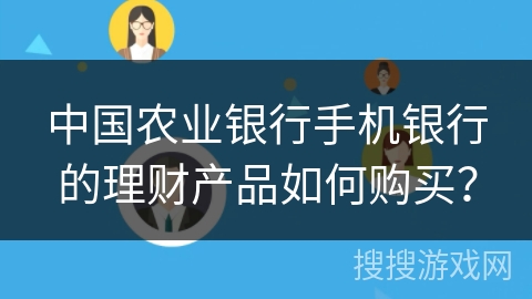 中国农业银行手机银行的理财产品如何购买？