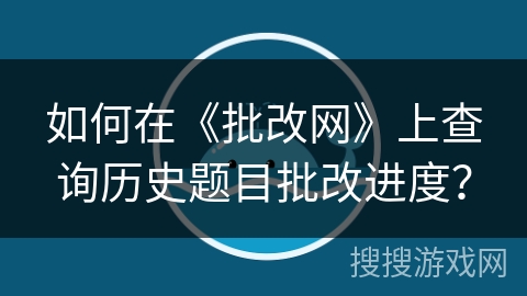 如何在《批改网》上查询历史题目批改进度？