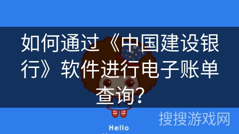 如何通过《中国建设银行》软件进行电子账单查询？