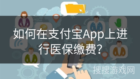 如何在支付宝App上进行医保缴费？
