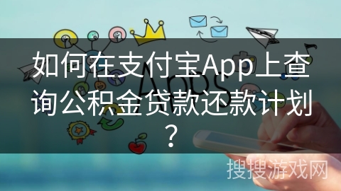 如何在支付宝App上查询公积金贷款还款计划？