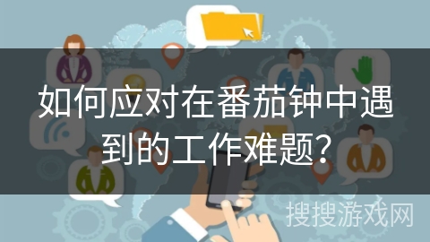 如何应对在番茄钟中遇到的工作难题? 如何应对在番茄钟中遇到的工作难题?