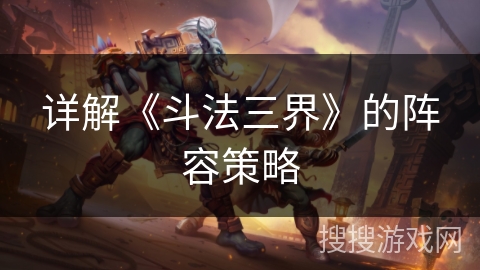 详解《斗法三界》的阵容策略