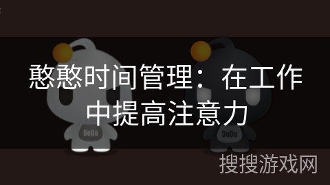 憨憨时间管理：在工作中提高注意力