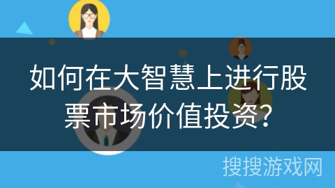 如何在大智慧上进行股票市场价值投资？