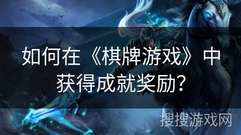 如何在《棋牌游戏》中获得成就奖励？