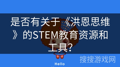 是否有关于《洪恩思维》的STEM教育资源和工具？