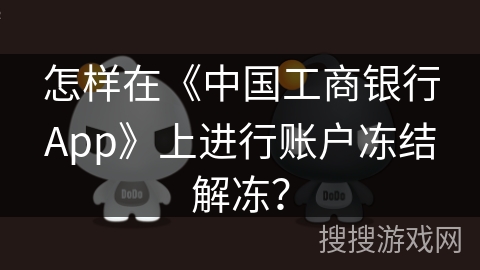怎样在《中国工商银行App》上进行账户冻结解冻？