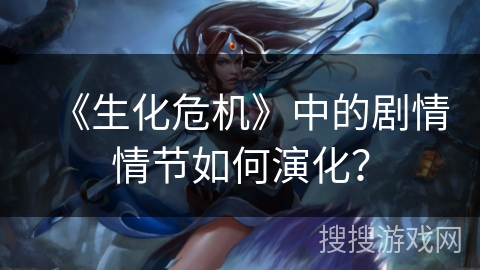 《生化危机》中的剧情情节如何演化？