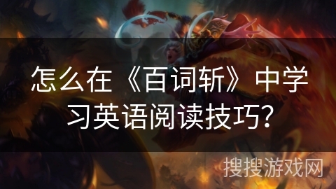 怎么在《百词斩》中学习英语阅读技巧？
