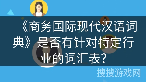 《商务国际现代汉语词典》是否有针对特定行业的词汇表？