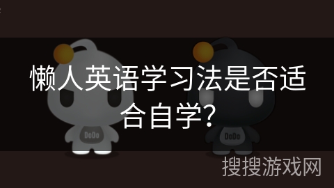 懒人英语学习法是否适合自学？